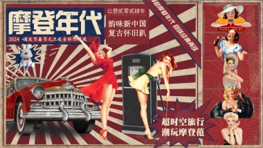2024商业地产景区汽车国庆节复古怀旧港风游园「摩登年代 超时空旅行主题」活动策划方案