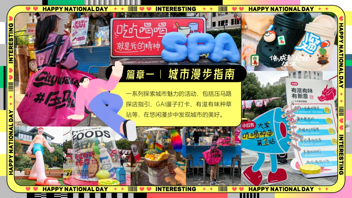 2024-十一国庆节Citywalk马路生活节「嗨FUN 国庆压马路计划」活动策划方案_第10页