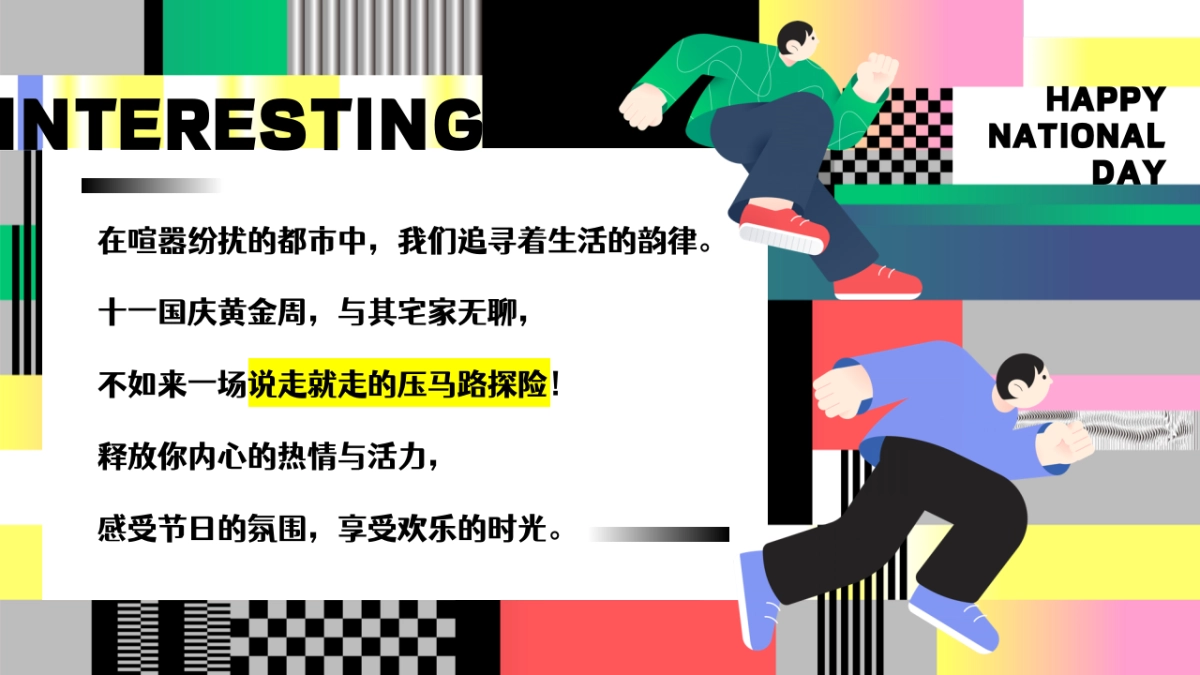 2024-十一国庆节Citywalk马路生活节「嗨FUN 国庆压马路计划」活动策划方案_第2页