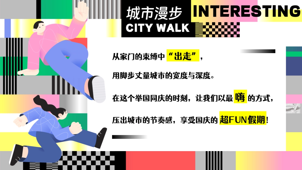 2024-十一国庆节Citywalk马路生活节「嗨FUN 国庆压马路计划」活动策划方案_第3页