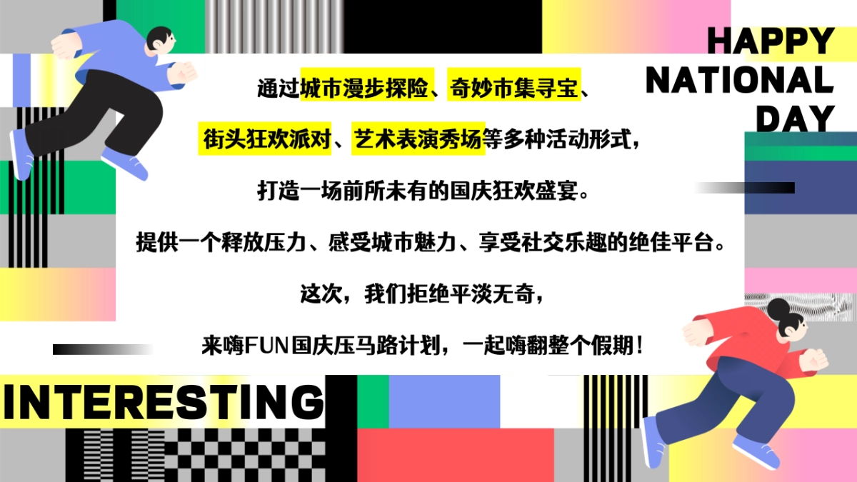2024-十一国庆节Citywalk马路生活节「嗨FUN 国庆压马路计划」活动策划方案_第4页