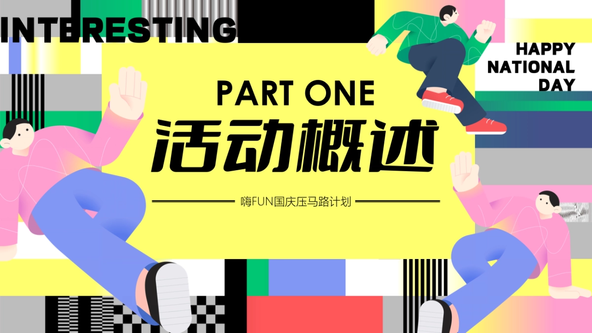 2024-十一国庆节Citywalk马路生活节「嗨FUN 国庆压马路计划」活动策划方案_第6页