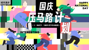 2024-十一国庆节Citywalk马路生活节「嗨FUN 国庆压马路计划」活动策划方案