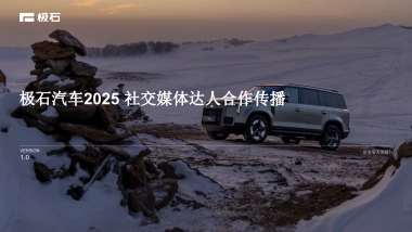 极石汽车2025Social社交媒体达人传播策略方案