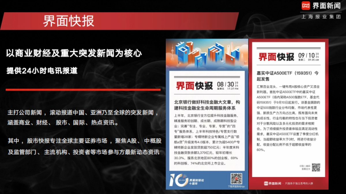 界面新闻金融媒体手册2025_第10页