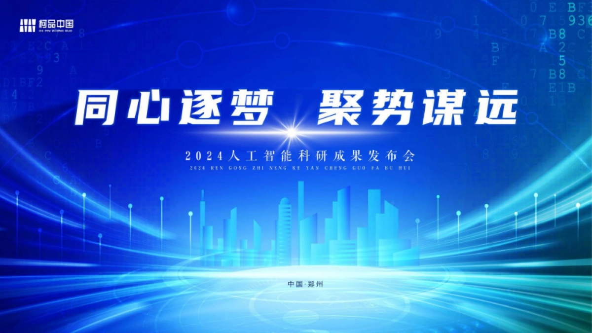 科技品牌发布会人工智能发布会招商会峰会论坛_第1页