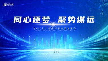 科技品牌发布会人工智能发布会招商会峰会论坛