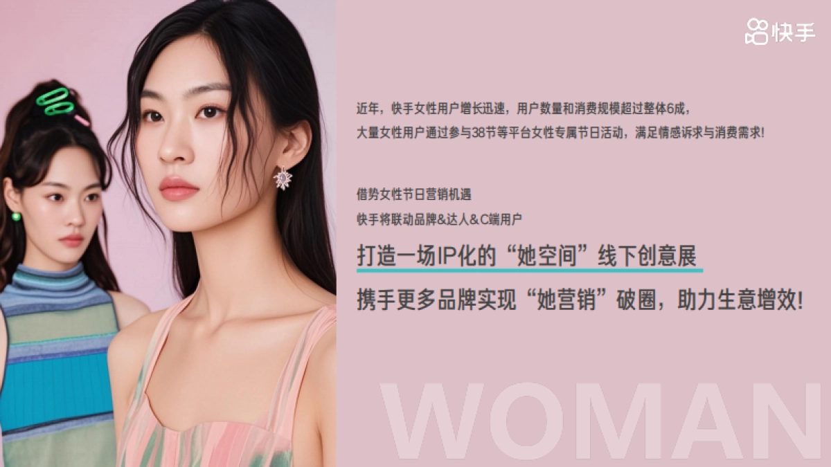 快手《她空间》招商方案_第2页