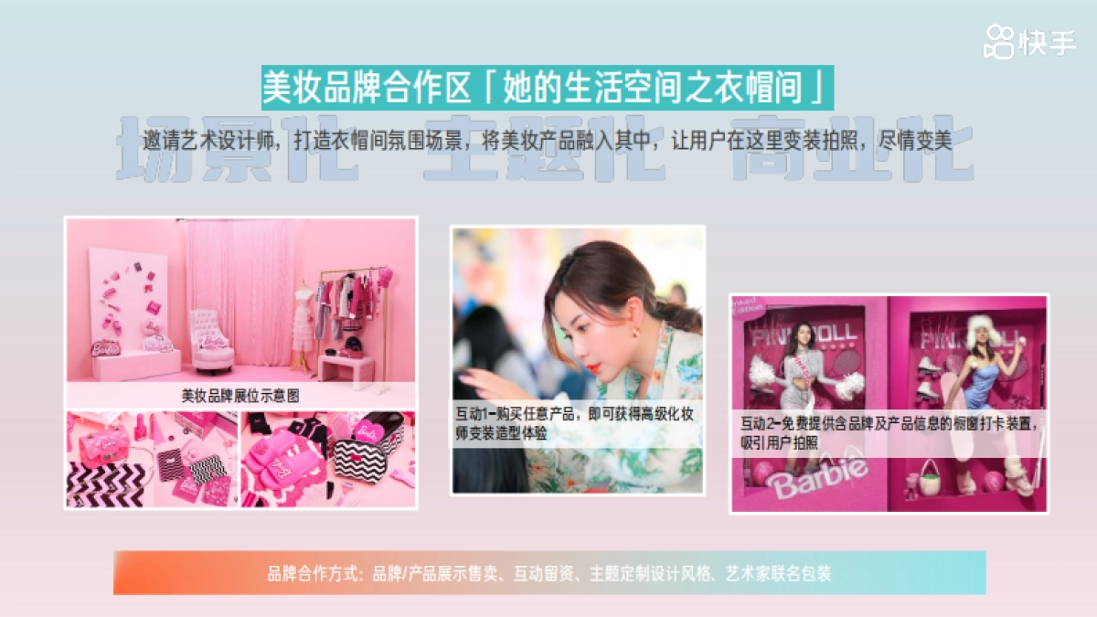 快手《她空间》招商方案_第8页