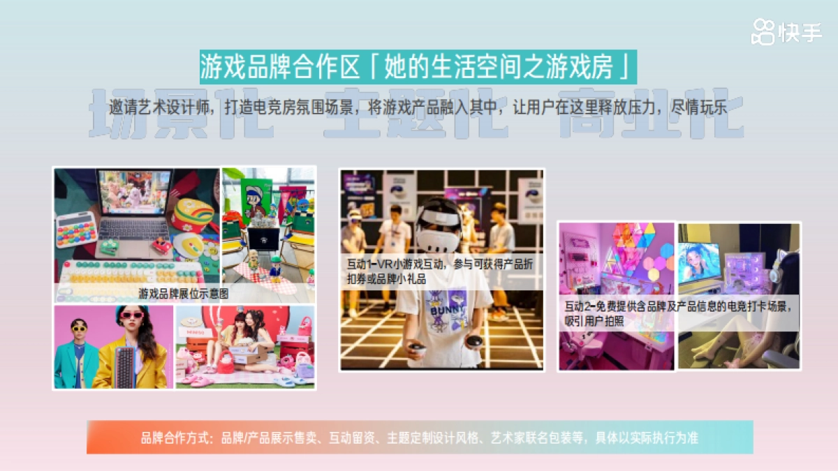 快手《她空间》招商方案_第9页