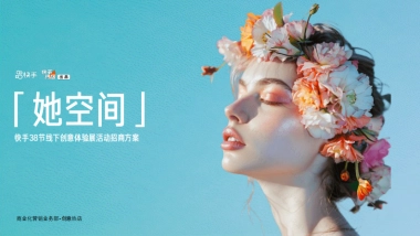快手《她空间》招商方案