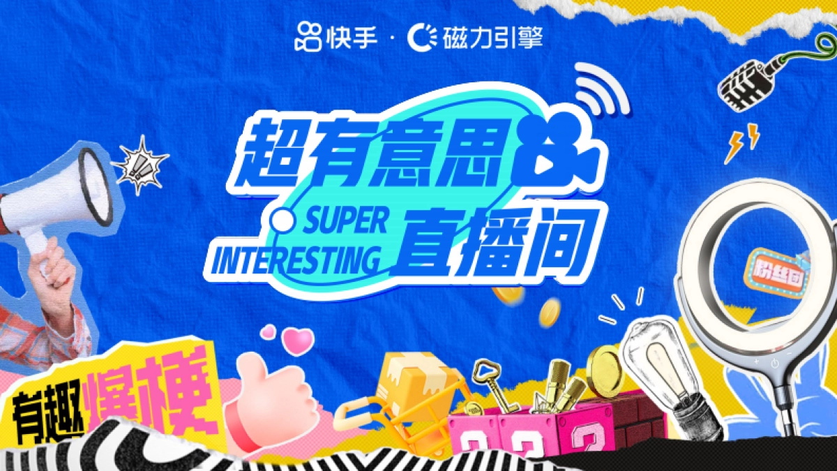 快手直播带货IP超有意思直播间招商-2025版_第1页