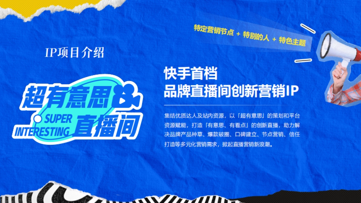 快手直播带货IP超有意思直播间招商-2025版_第5页