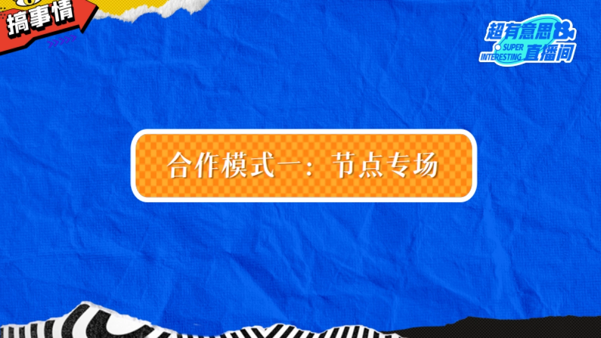 快手直播带货IP超有意思直播间招商-2025版_第8页