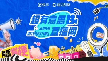 快手直播带货IP超有意思直播间招商-2025版