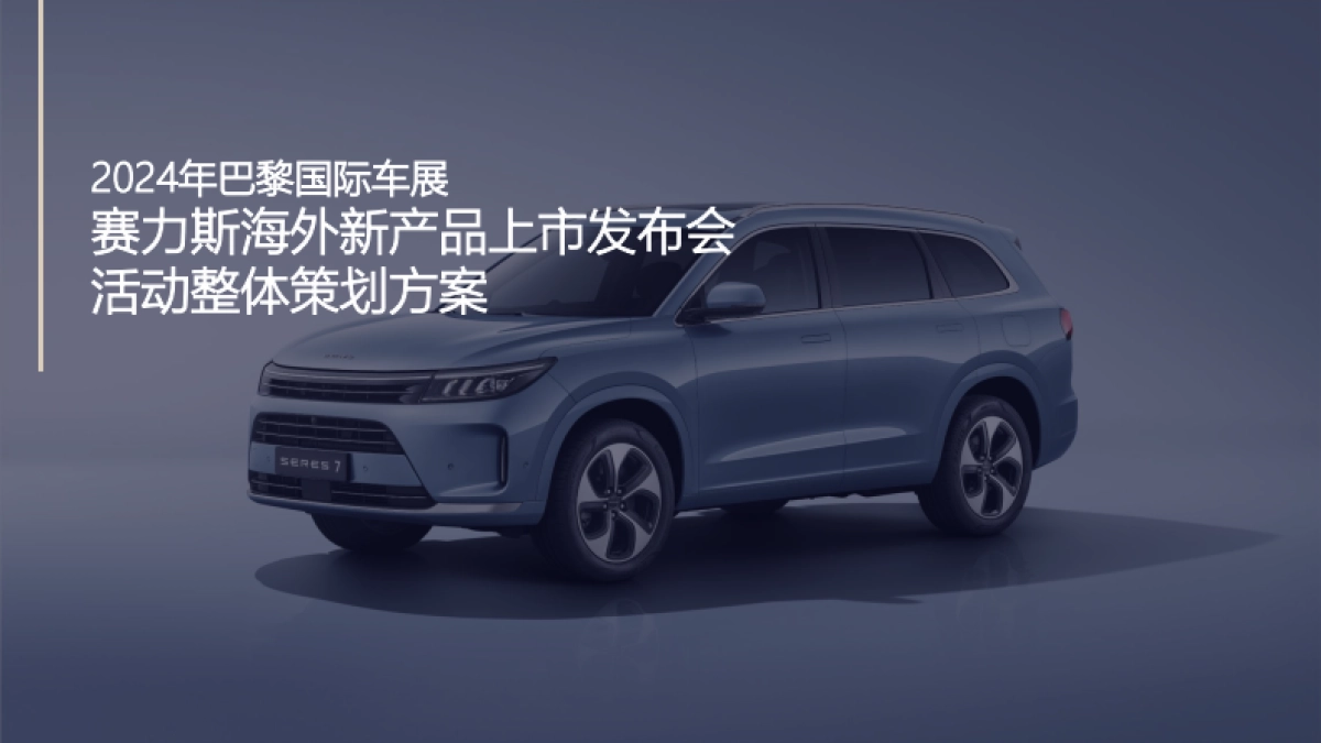 赛力斯运营方案（不含展台设计图）_第1页