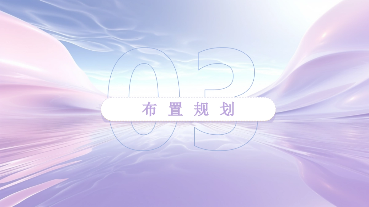 为美赋能-2025年创妍国际6周年庆典活动策划方案_第9页