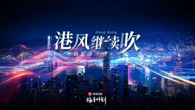 香港旅游发展局推广计划