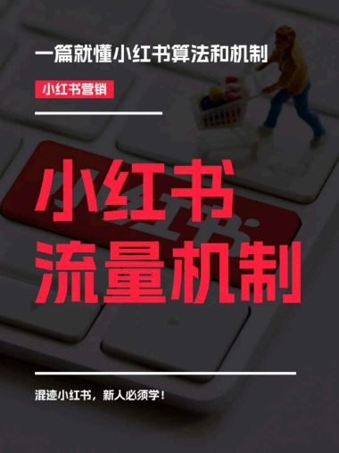 小红书流量机制