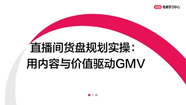 小红书直播间货盘规划实操：主推款、利润款、引流款如何组合？