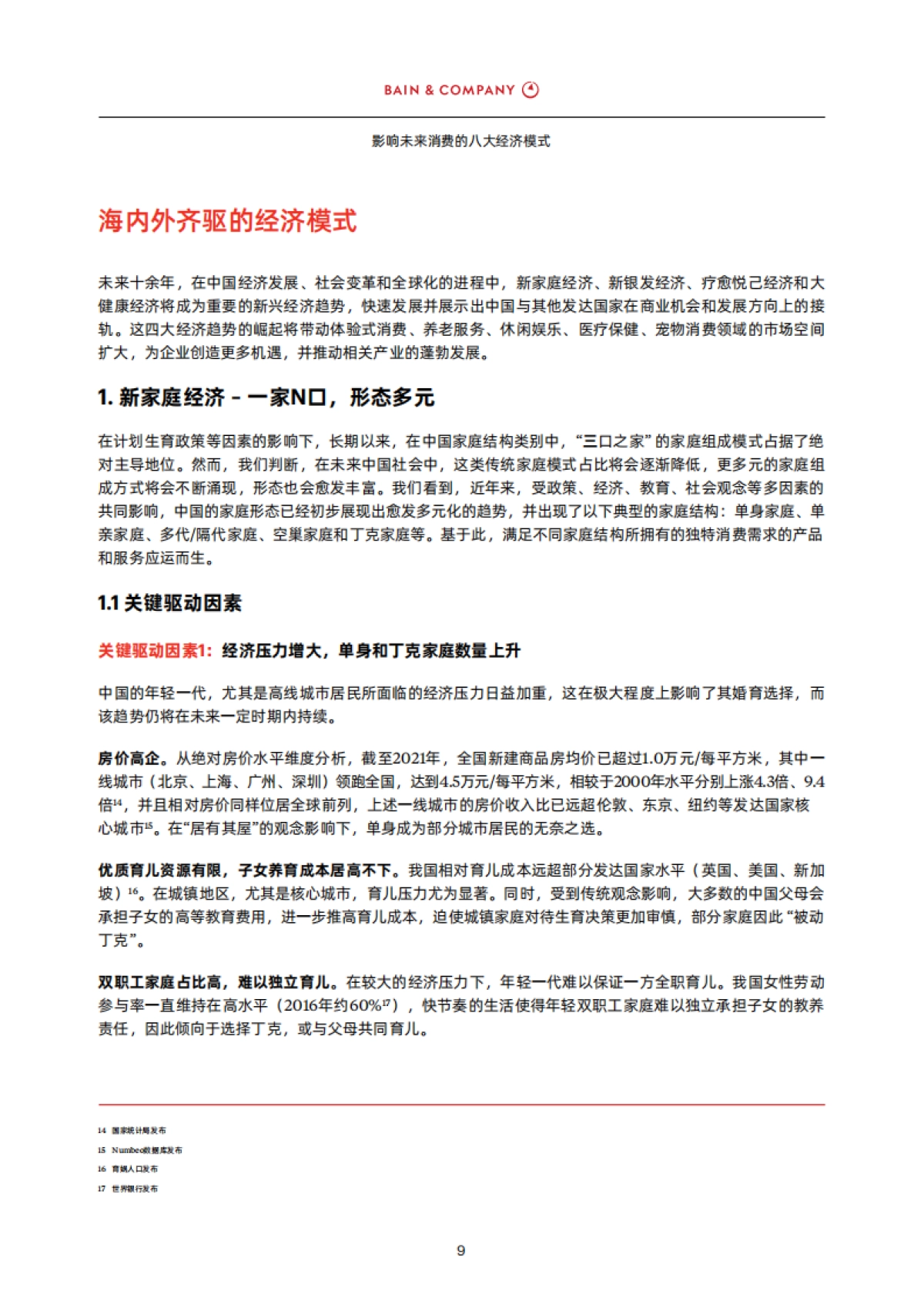 影响未来消费的八大经济模式-贝恩-39页_第10页