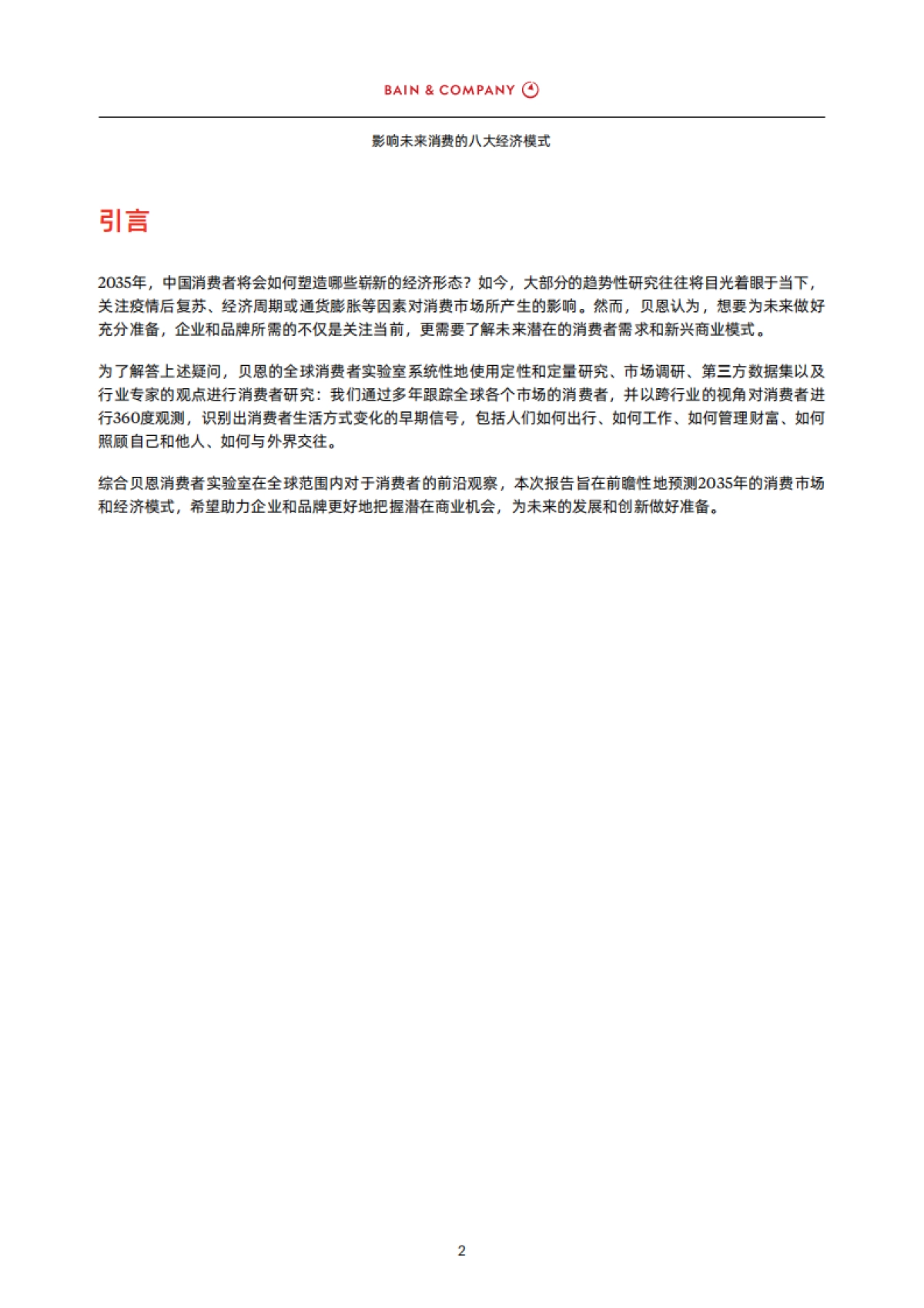 影响未来消费的八大经济模式-贝恩-39页_第3页