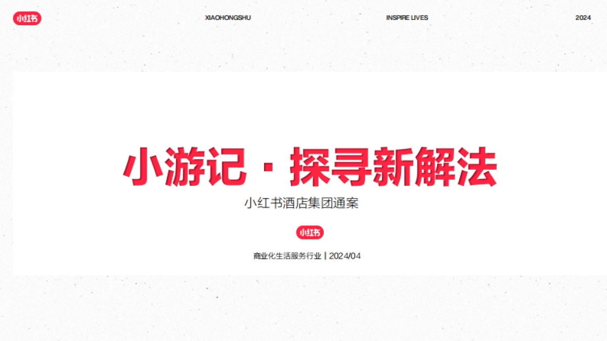 2024年小红书酒店集团通案（小游记·探寻新解法_第1页