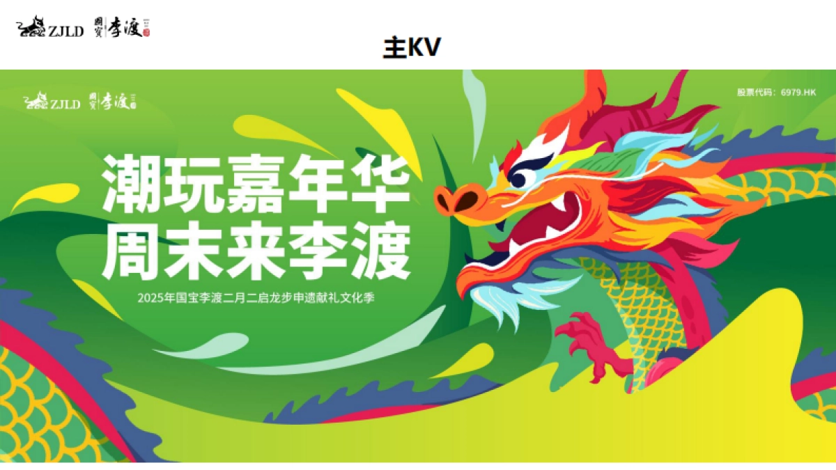 2025白酒品牌国宝李渡二月二文化节活动方案_第10页