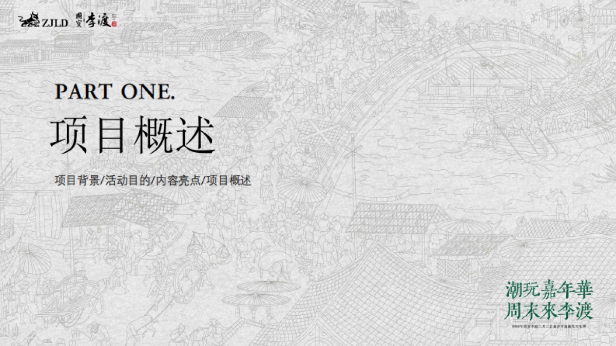 2025白酒品牌国宝李渡二月二文化节活动方案_第3页