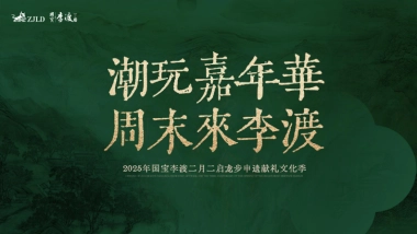2025白酒品牌国宝李渡二月二文化节活动方案