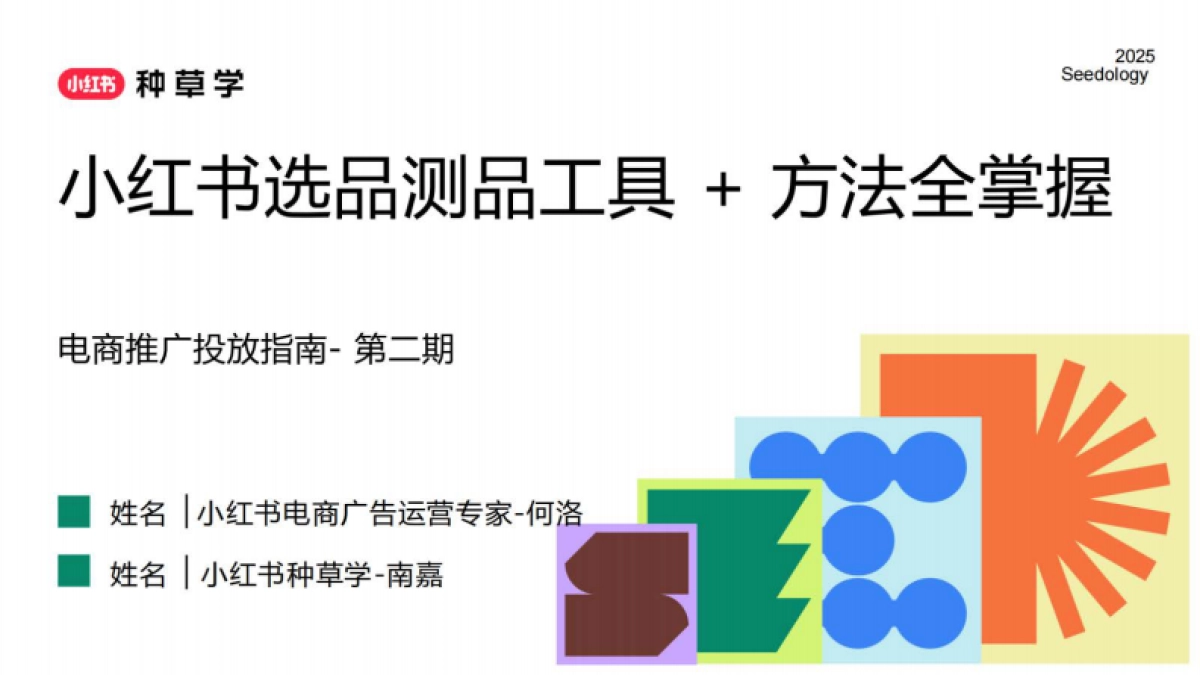 2025小红书选品测品工具+方法全掌握_第1页