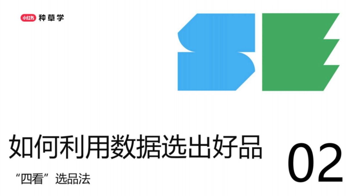 2025小红书选品测品工具+方法全掌握_第6页