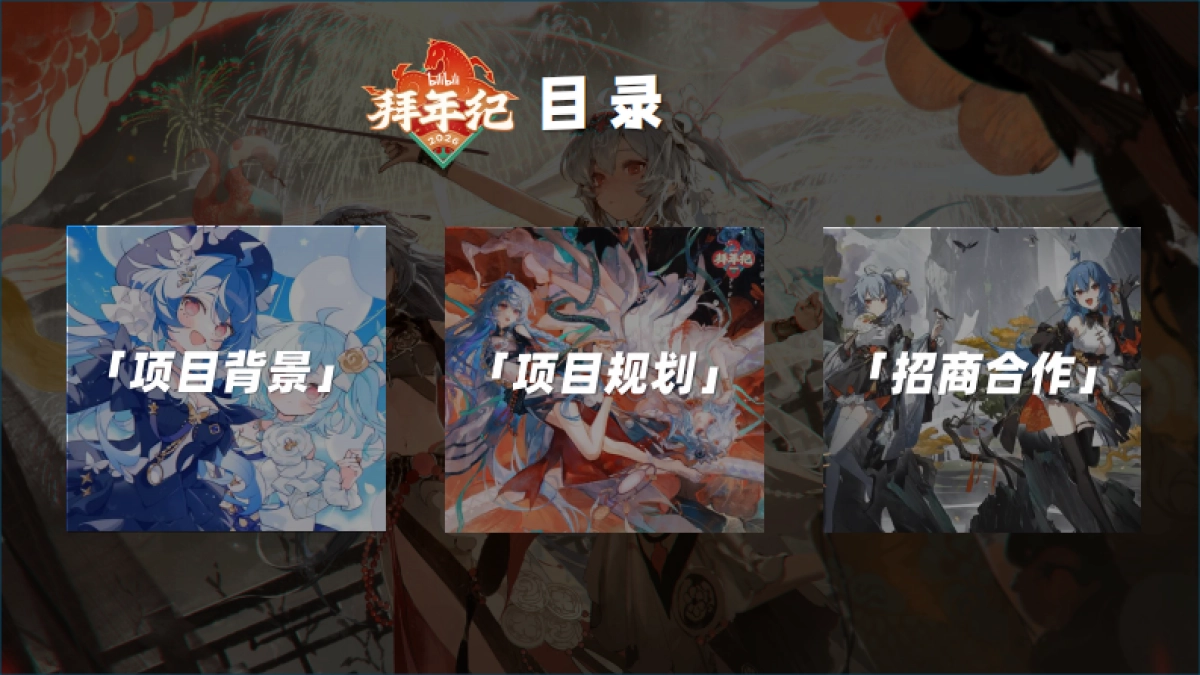 2026拜年纪招商方案_第2页