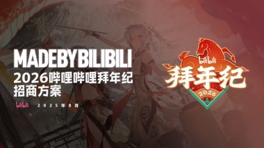 2026拜年纪招商方案