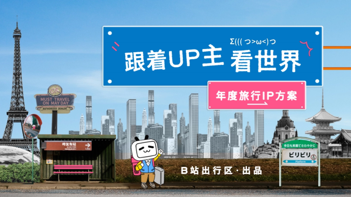 bilibili出行《跟着UP主看世界》招商通案_第1页
