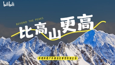 bilibili户外潮流攀登企划【比高山更高】