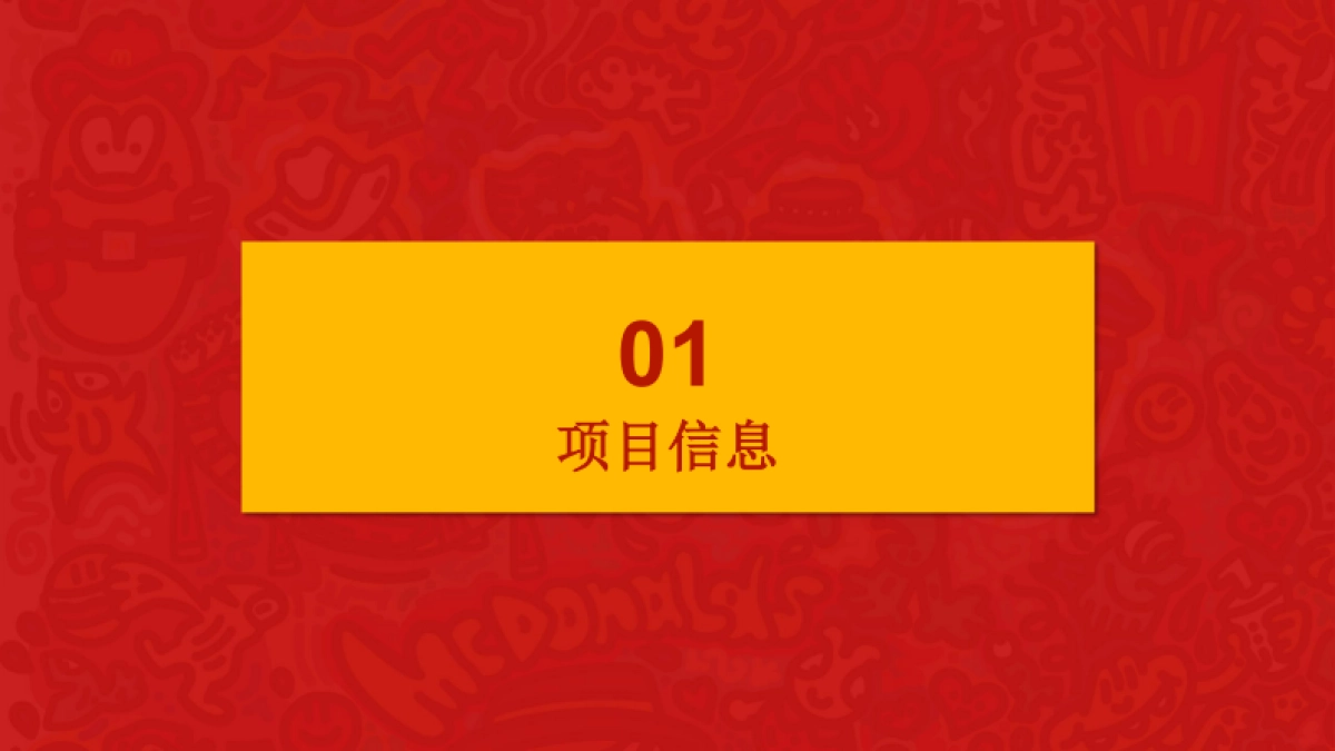 多一块麦乐鸡，多一块开心活动方案_第3页