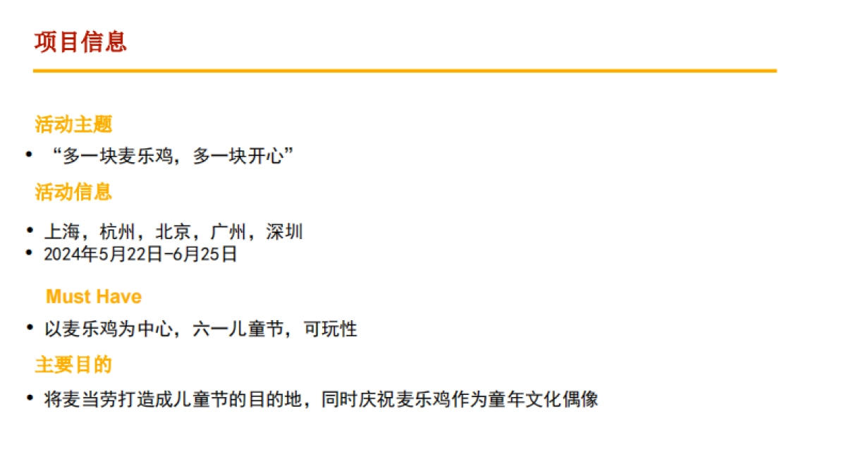 多一块麦乐鸡，多一块开心活动方案_第4页