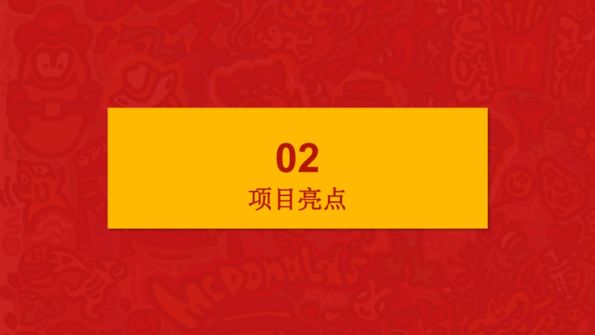 多一块麦乐鸡，多一块开心活动方案_第5页