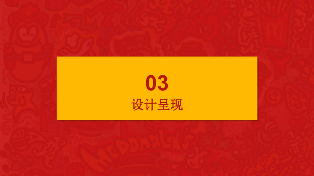 多一块麦乐鸡，多一块开心活动方案_第9页