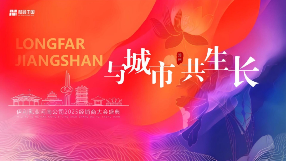 2025伊利乳品快消品经销商大会活动方案_第1页