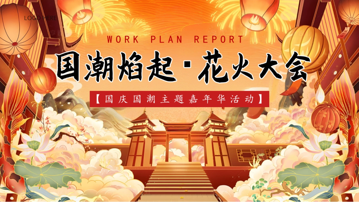 2025商业购物中心国庆节中秋节国潮嘉年华「国潮焰起 花火大会主题」活动策划方案_第1页