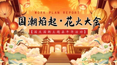 2025商业购物中心国庆节中秋节国潮嘉年华「国潮焰起 花火大会主题」活动策划方案