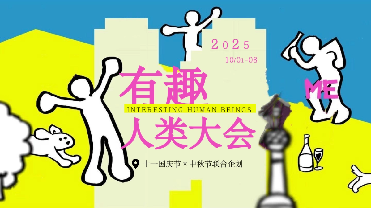 2025十一国庆中秋联合企划「有趣人类大会主题」活动策划方案_第1页
