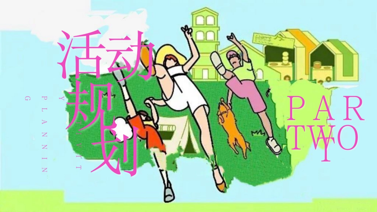 2025十一国庆中秋联合企划「有趣人类大会主题」活动策划方案_第10页