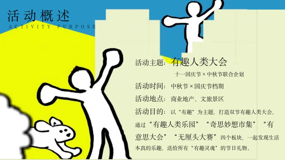2025十一国庆中秋联合企划「有趣人类大会主题」活动策划方案_第8页