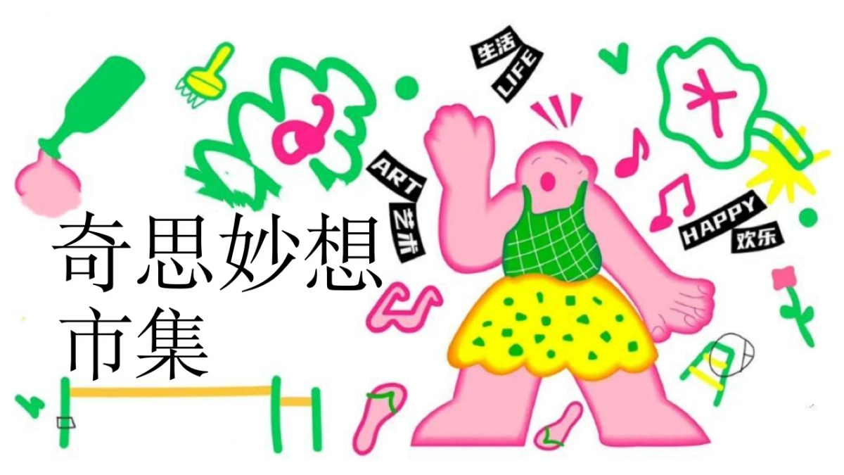 2025十一国庆中秋联合企划「有趣人类大会主题」活动策划方案_第9页