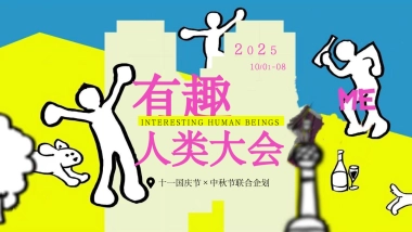 2025十一国庆中秋联合企划「有趣人类大会主题」活动策划方案