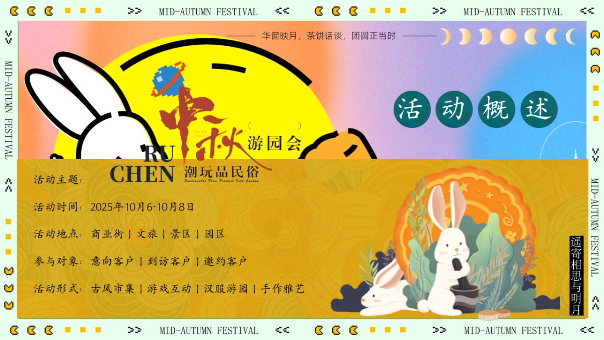 2025文旅景区中秋沉浸式古风奇妙游园会主题活动策划方案_第10页