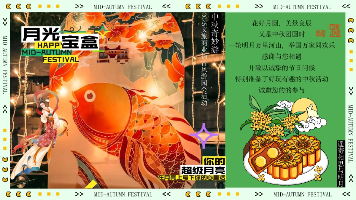 2025文旅景区中秋沉浸式古风奇妙游园会主题活动策划方案_第2页